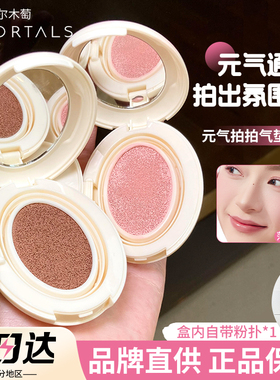【品牌直供】尔木萄气垫液体腮红