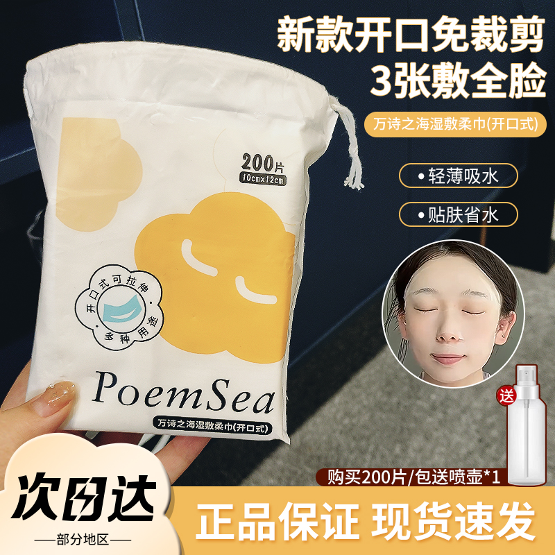 新款开口免裁剪万诗之海湿敷棉