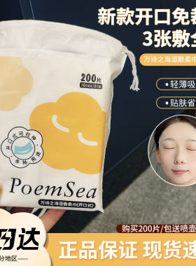 新款开口免裁剪万诗之海湿敷棉