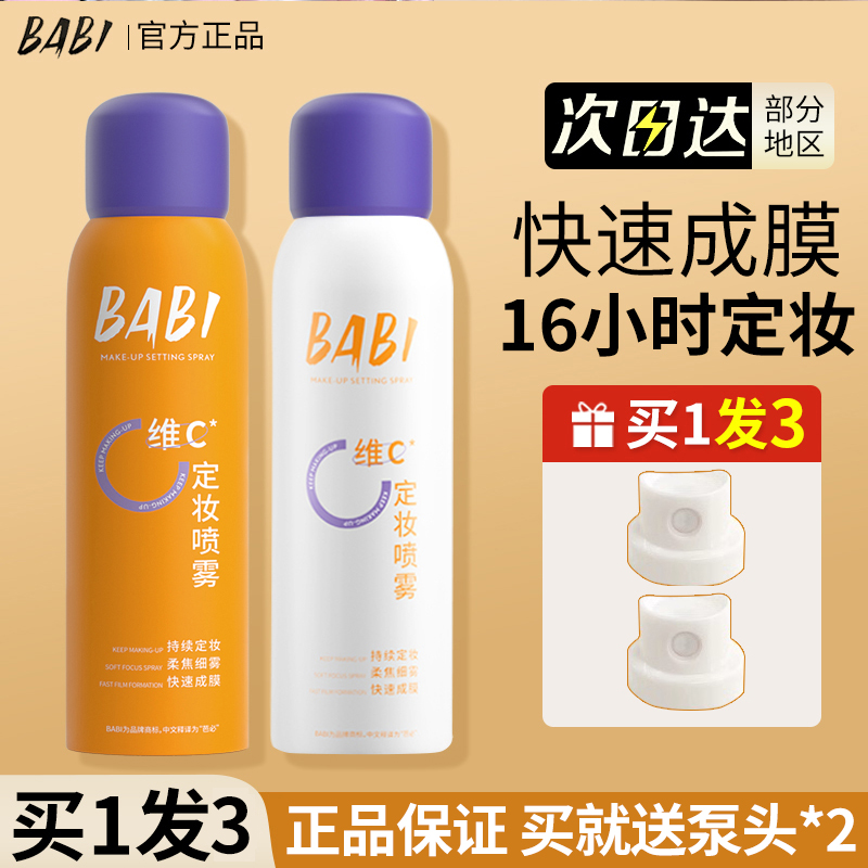 速干！BABI定妆喷雾vc