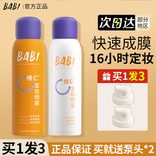 BABI定妆喷雾VC耐水耐汗不易脱妆干油皮官方旗舰店女