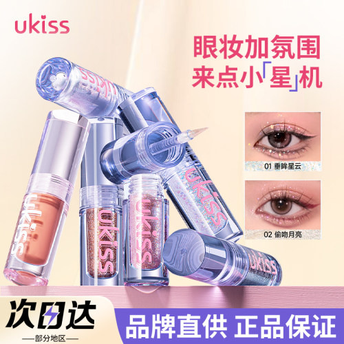【品牌直供】ukiss液体眼影