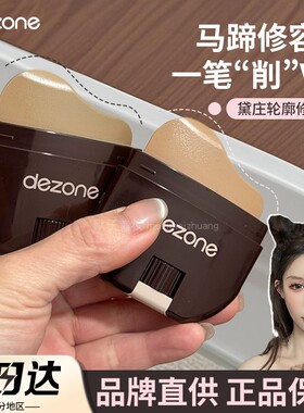 DEZONE黛庄轮廓修容棒阴影鼻侧影笔面部自然立体膏状发际线粉女
