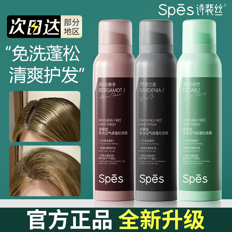 新款大师调香！spes干发喷雾