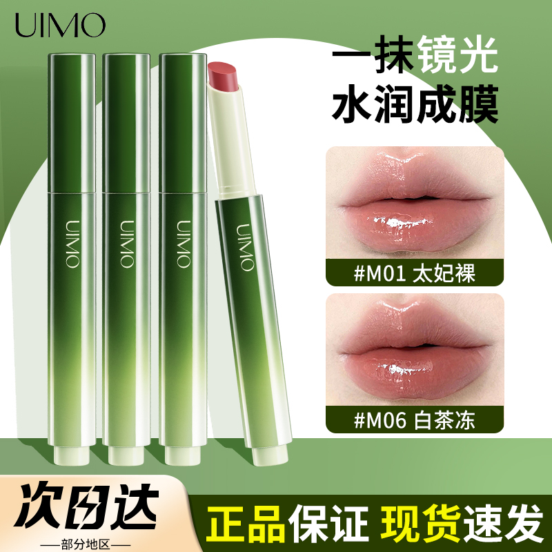 UIMO小绿棒固体唇蜜口红唇釉唇膏镜面水光滋润保湿不易沾杯裸色系