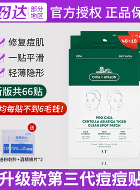韩国VT老虎痘痘贴祛痘贴隐形无痕超薄66枚正品男女