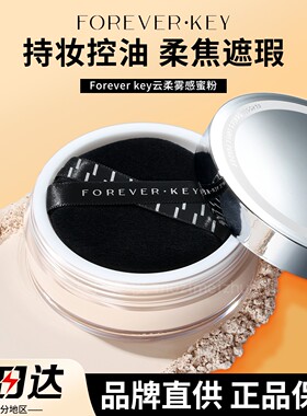 【品牌直供】Foreverkey定妆散粉