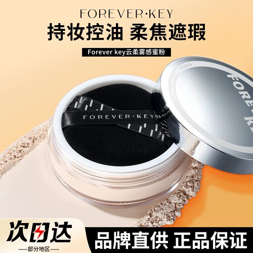 【品牌直供】Foreverkey定妆散粉