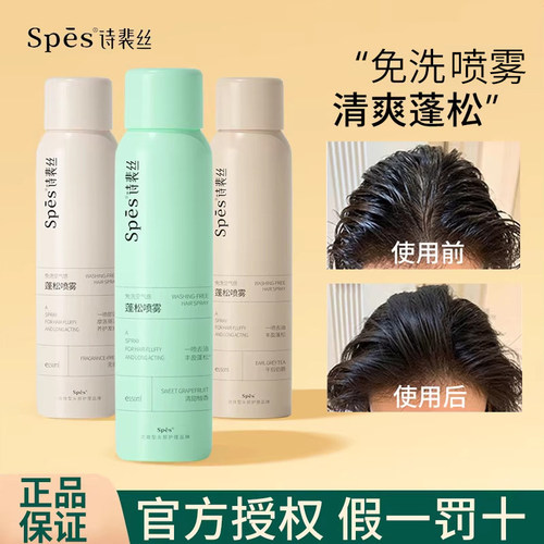 【品牌直供】】Spes干发喷雾