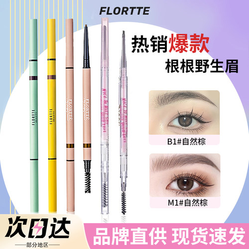 【品牌直供】花洛莉亚双头眉笔