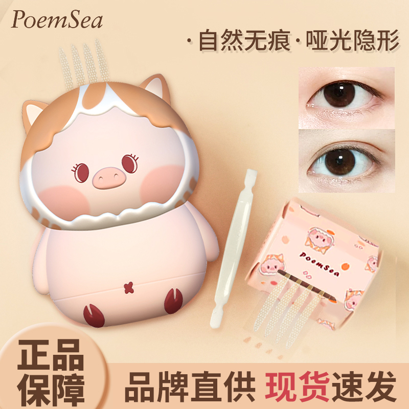 poemsea双眼皮贴隐形自然无痕