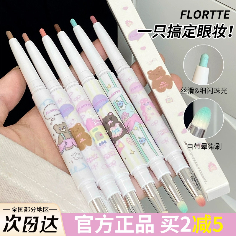 FLORTTE花洛莉亚面包小熊和我眼线胶笔双头卧蚕阴影眼影笔可晕染
