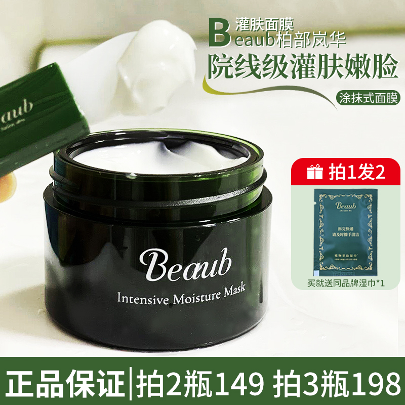 日本beaub柏部岚华灌肤面膜泥膜保湿舒缓抗皱修护女涂抹式正品