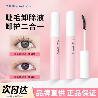 【品牌直供】植研加睫毛卸妆液