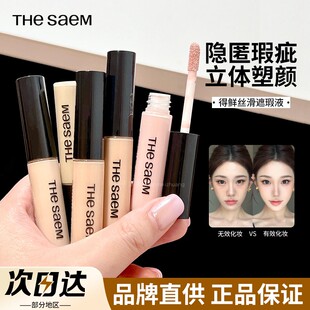 thesaem得鲜遮瑕液膏遮盖斑点脸眼部黑眼圈痘印转色高光服帖正品