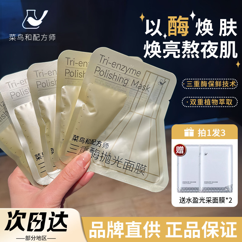 【品牌直供】菜鸟和配方师面膜