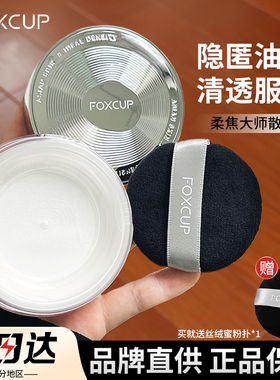 【品牌直供】FOXCUP柔焦大师散粉