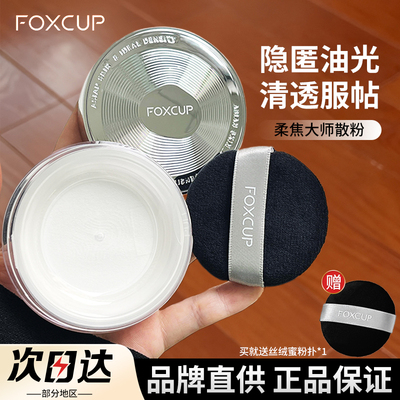 【品牌直供】FOXCUP柔焦大师散粉