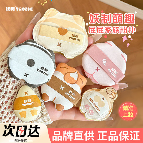 【品牌直供】妖制屁屁家族粉扑