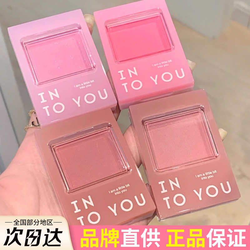 买2减5！INTOYOU冷感腮红