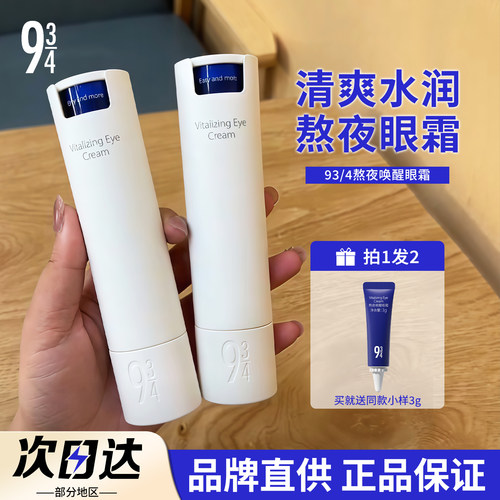 【品牌直供】934熬夜唤醒眼霜