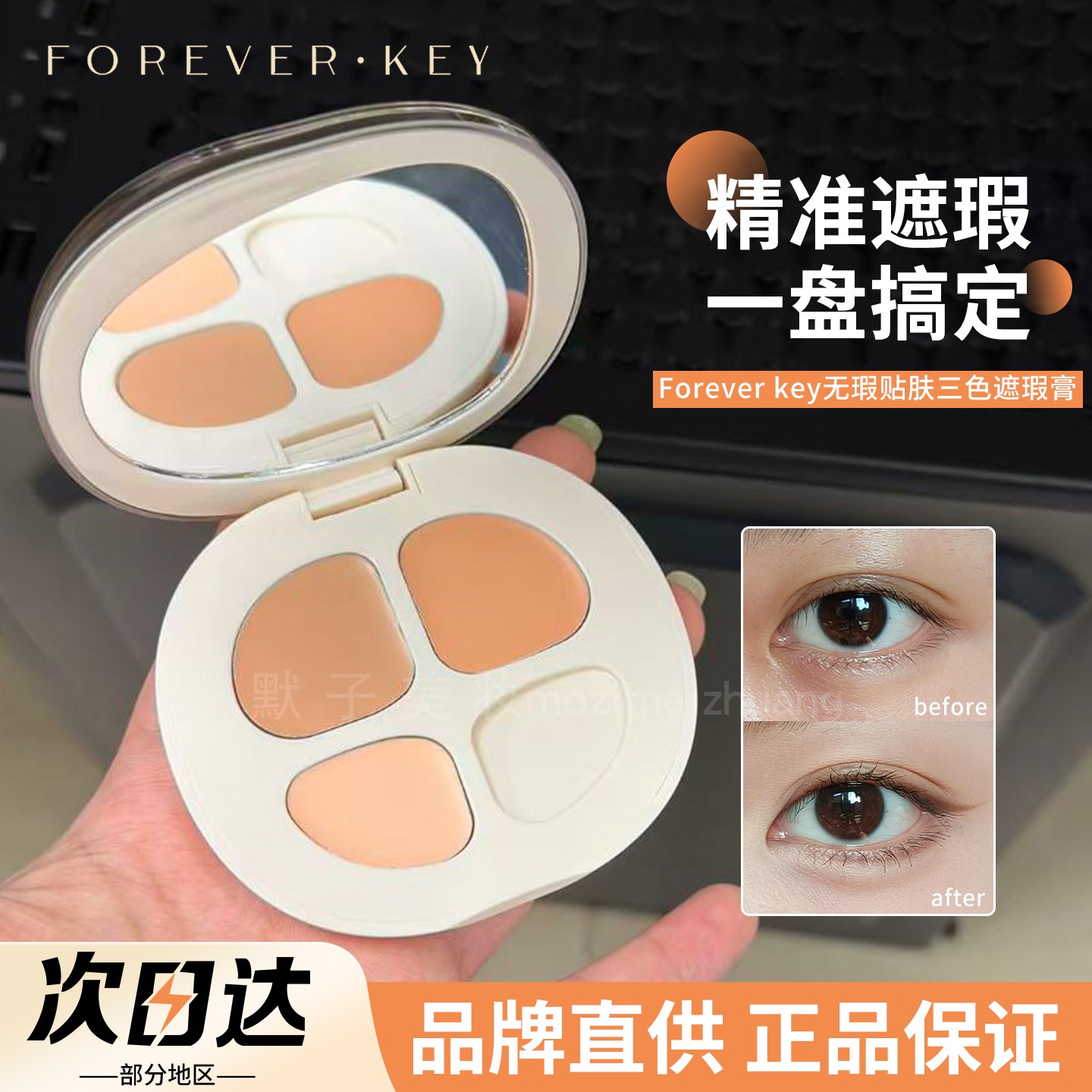 Foreverkey三色遮瑕膏盘遮盖黑眼圈痘印斑点泪沟脸面部贴肤保湿