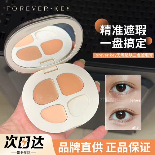 【品牌直供】Foreverkey三色遮瑕