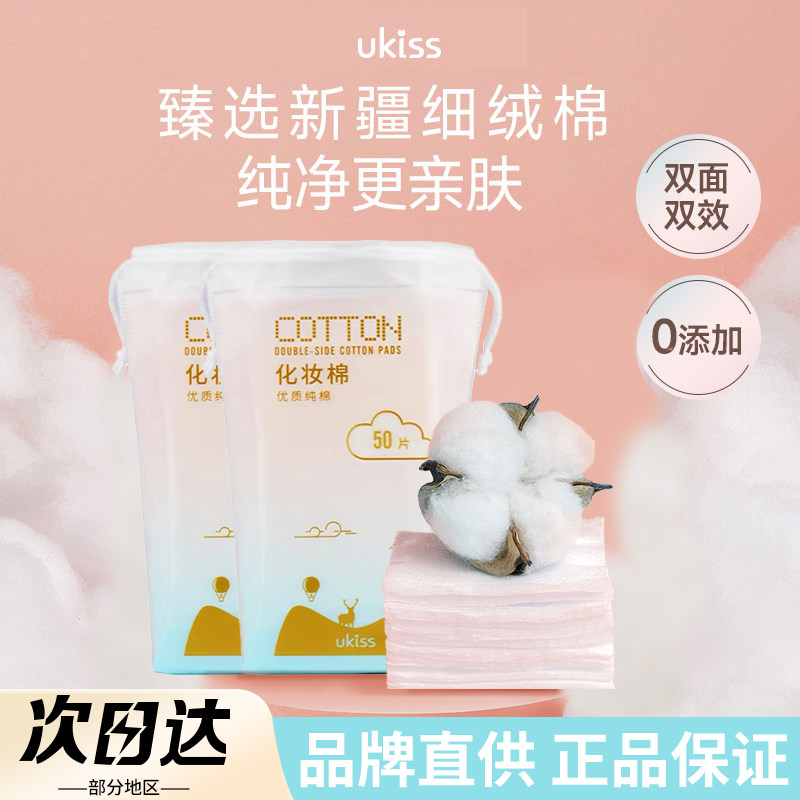 ukiss片化妆棉卸妆双面清洁湿敷脸部专用一次性纯棉厚薄款便携,彩妆/香水/美妆工具,美妆蛋/扑/海绵,淘宝优惠券,粉丝福利购,淘宝优惠卷