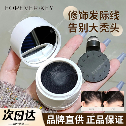 【品牌直供】foreverkey发际线泥
