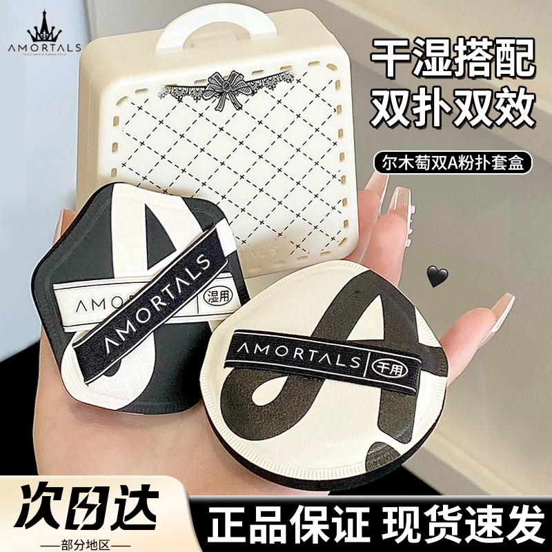 尔木萄新品！干湿两用双A粉扑