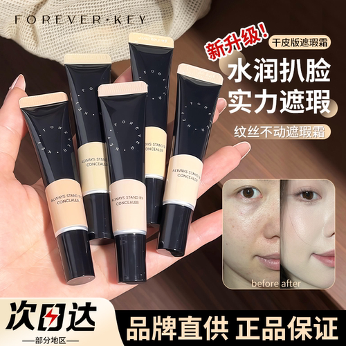 品牌直供新款Foreverkey遮瑕霜