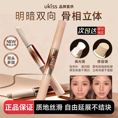 【品牌直供】ukiss双头修容棒