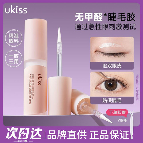 速干无甲醛！UKISS假睫毛胶水