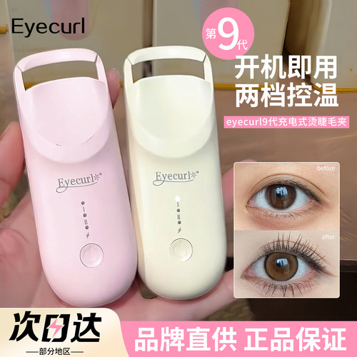 【品牌直供】Eyecurl烫睫毛夹9代