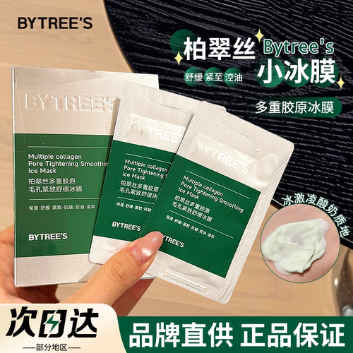 【品牌直供】柏翠丝多重胶原冰膜