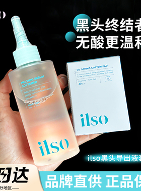 【品牌直供】ilso黑头导出液