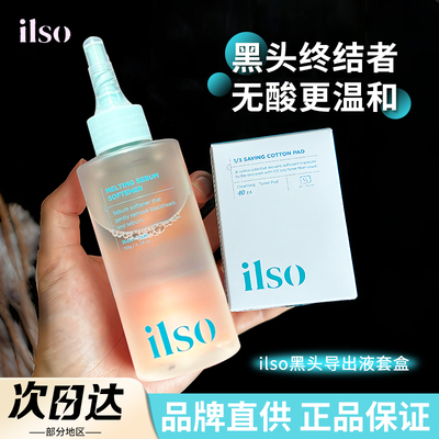 【品牌直供】ilso黑头导出液