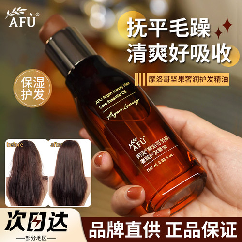 【品牌直供】阿芙摩洛哥护发精油