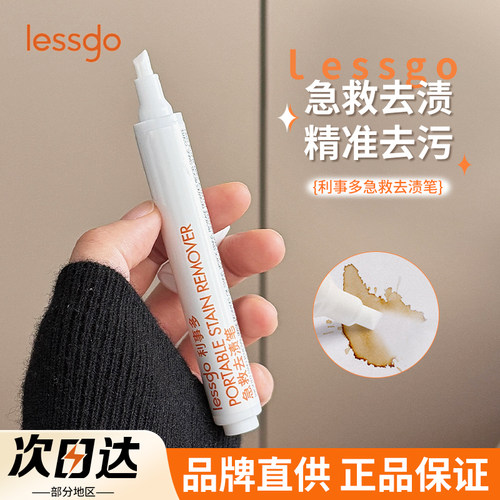 【品牌直供】lessgo急救去渍笔