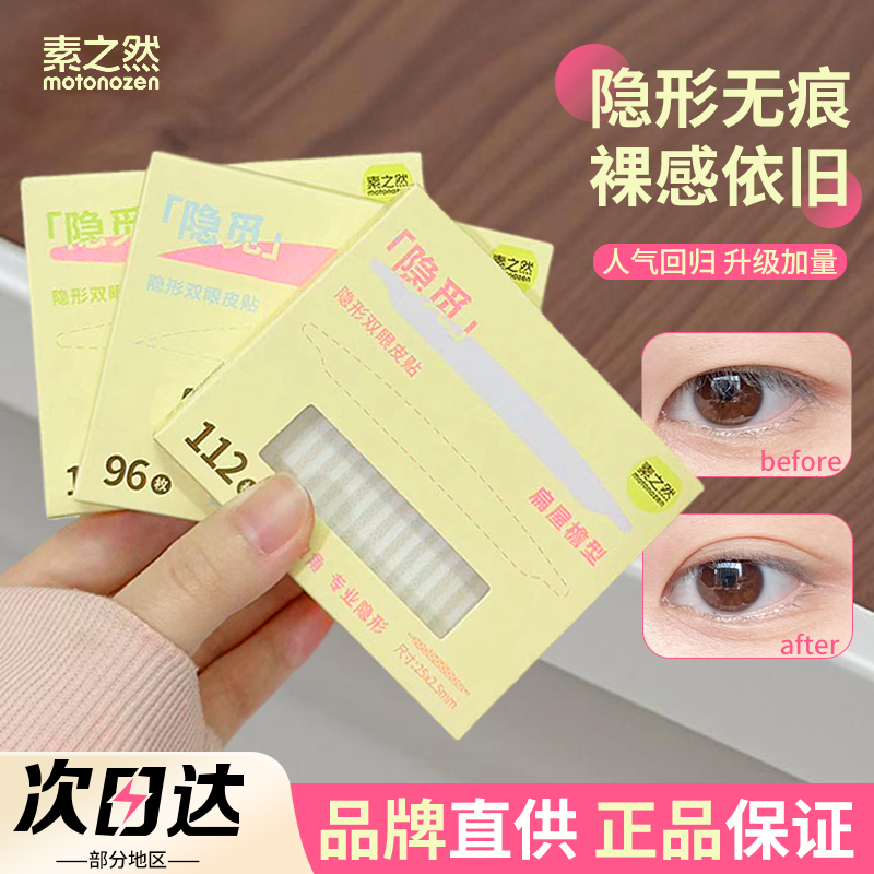 【品牌直供】素之然隐觅双眼皮贴
