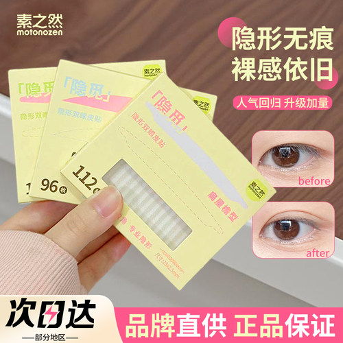【品牌直供】素之然隐觅双眼皮贴