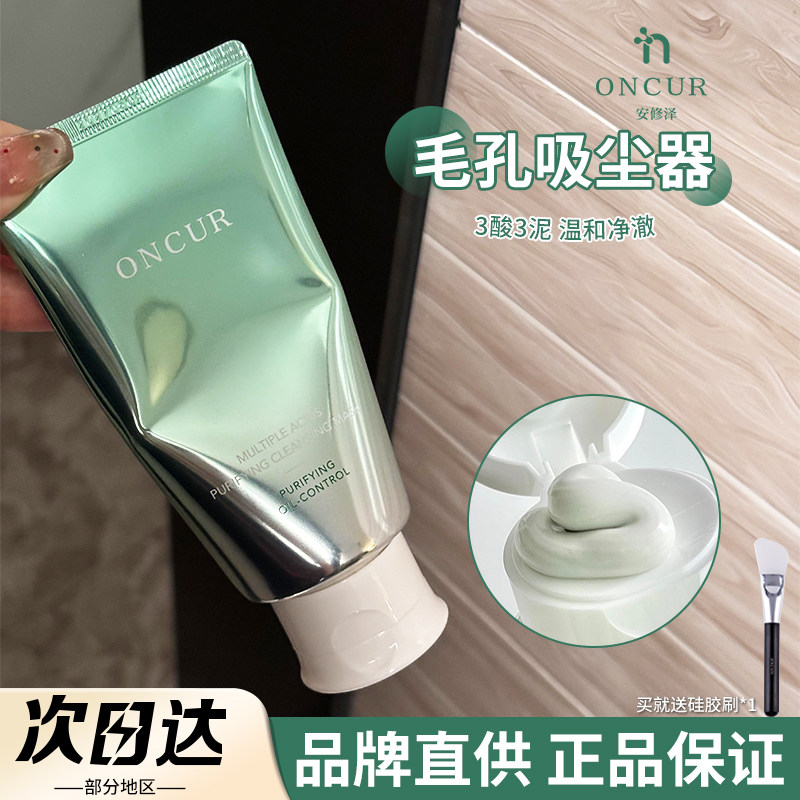 【品牌直供】安修泽清洁泥膜