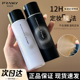 PRAMY柏瑞美定妆喷雾持久不易脱妆保湿 控油便携干皮油皮女博瑞美