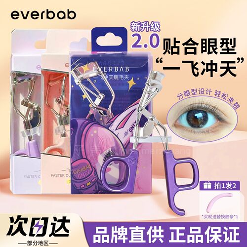 一夹就翘everbab一飞冲天睫毛夹