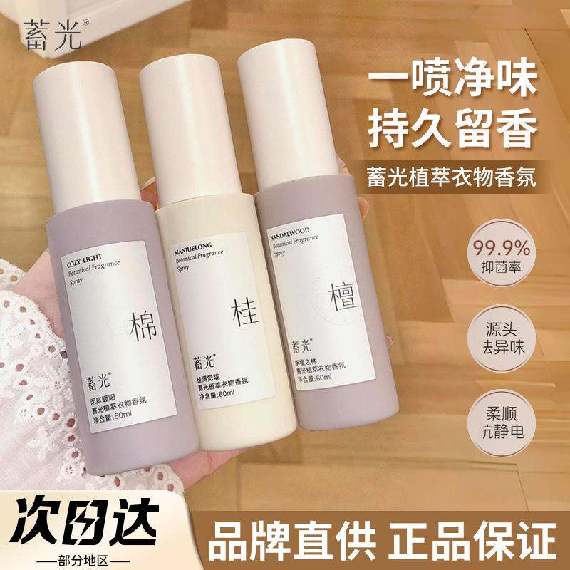 【品牌直供】蓄光植萃衣物香氛