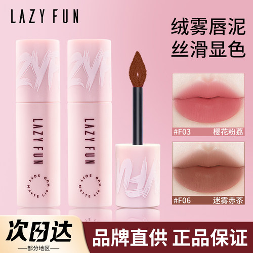 买2减10！lazyfun唇泥哑光唇釉