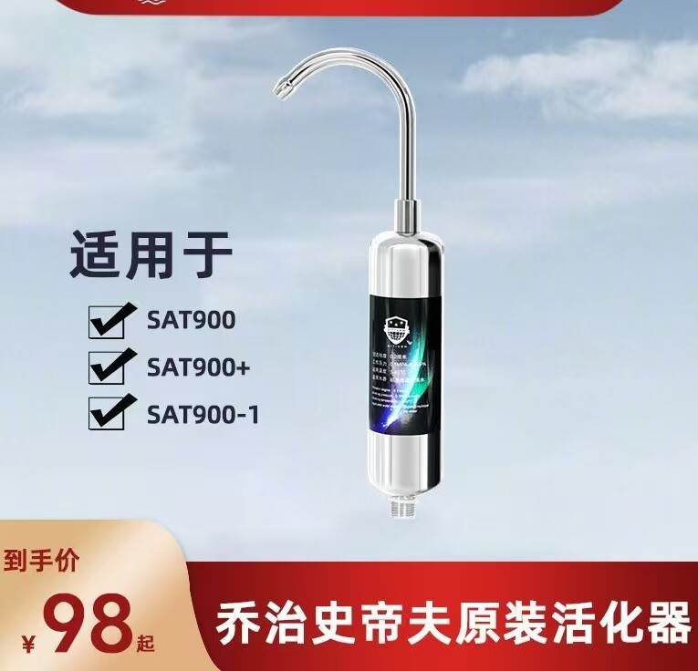 乔治史蒂夫净水器SAT900原装活化器磁化器出水小机筒矿化芯配件