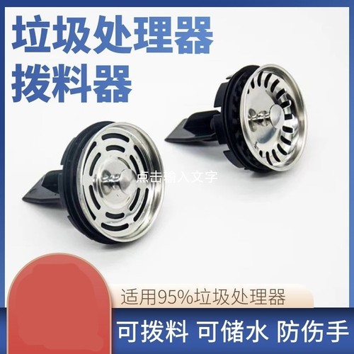 厨房厨房食物垃圾处理器拨料器