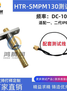 射频测试头适配1/2代座子SMPM母头接口 HTR-MSMP130 T-CT054A-J24