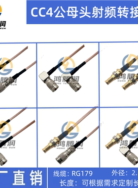 CC4接头公头射频线 CC4直式弯式公头75欧姆同轴（RG179）线转接线